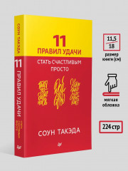 11 правил удачи. Стать счастливым просто - Фото 7