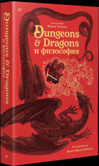 Dungeons & Dragons и философия - Фото 2