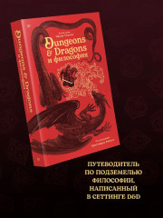 Dungeons & Dragons и философия - Фото 4