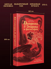 Dungeons & Dragons и философия - Фото 6