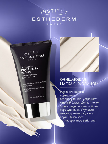 Очищающая маска для лица с прополисом и каолином «Int Propolis+ Kaolin Masque Purif»