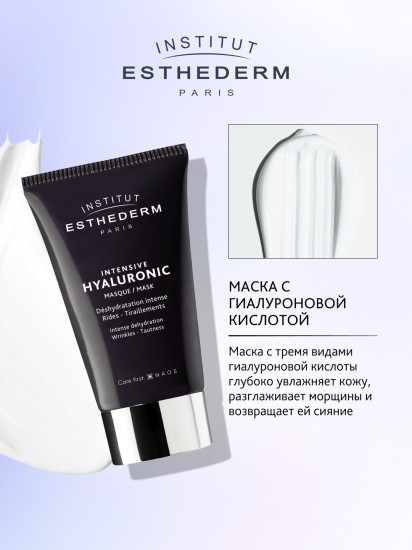 Гиалуроновая маска для глубокого увлажнения кожи «Intensive Hyaluronique Masque»