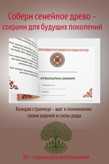 Шежіре кітабы «Шежіре сыр шертеді»