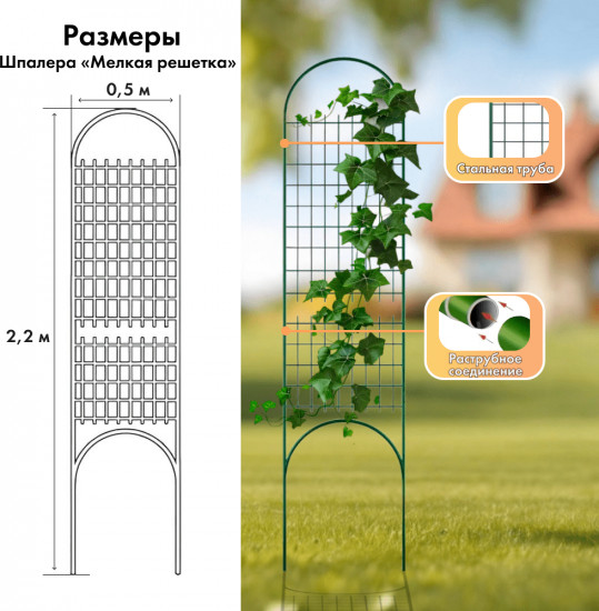 Шпалера разборная  «Мелкая решетка»