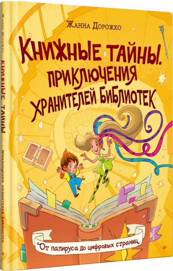 Книжные тайны. Приключения хранителей библиотек. От папируса до цифровых страниц