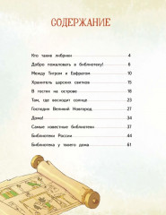 Книжные тайны. Приключения хранителей библиотек. От папируса до цифровых страниц - Фото 2