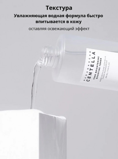 Мягкий осветляющий тоник для лица с центеллой «Tone Brightening Boosting Toner»