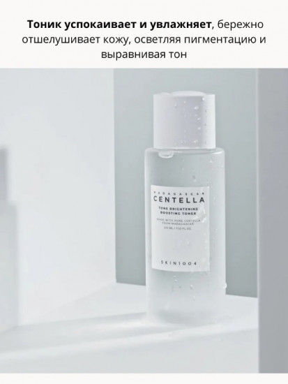 Мягкий осветляющий тоник для лица с центеллой «Tone Brightening Boosting Toner»