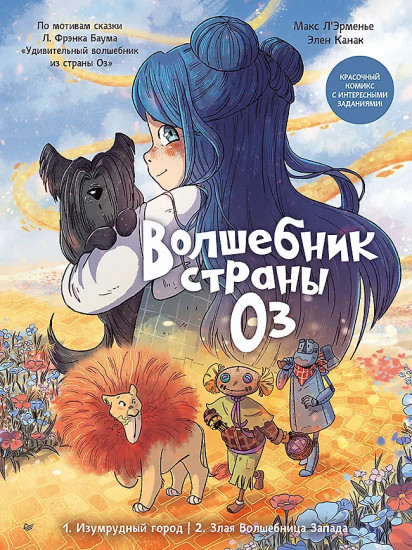 Волшебник страны Оз