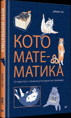 Кото-математика. От простого к сложному на пушистых примерах - Фото 3