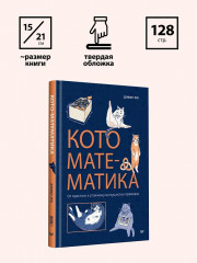 Кото-математика. От простого к сложному на пушистых примерах - Фото 9