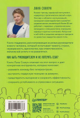 Как управлять другими, не разрушая себя. Правила выживания для руководителей - Фото 2