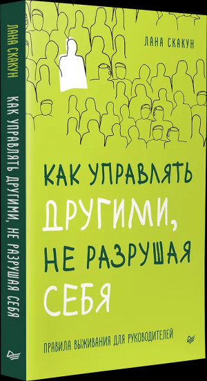 Как управлять другими, не разрушая себя. Правила выживания для руководителей