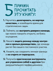 Как управлять другими, не разрушая себя. Правила выживания для руководителей - Фото 5