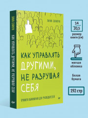 Как управлять другими, не разрушая себя. Правила выживания для руководителей - Фото 6