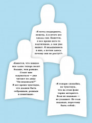 Как управлять другими, не разрушая себя. Правила выживания для руководителей - Фото 7