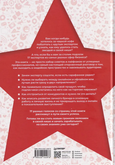 Медийность и деньги. Как собрать мощный личный бренд и монетизировать его