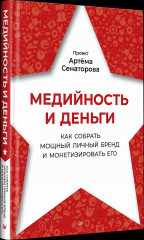 Медийность и деньги. Как собрать мощный личный бренд и монетизировать его - Фото 3
