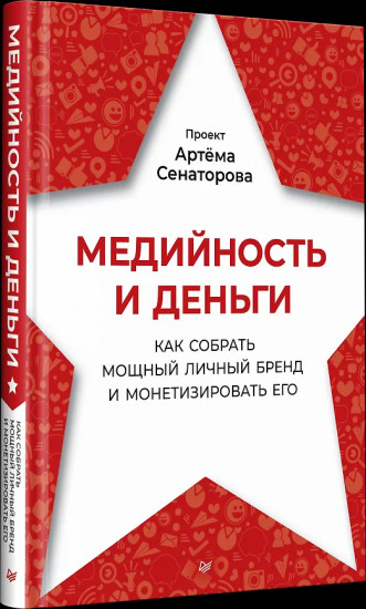 Медийность и деньги. Как собрать мощный личный бренд и монетизировать его