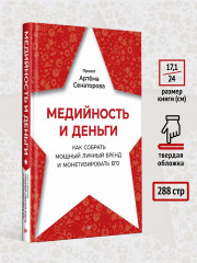 Медийность и деньги. Как собрать мощный личный бренд и монетизировать его - Фото 7