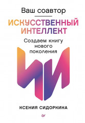 Ваш соавтор — искусственный интеллект. Создаем книгу нового поколения - Фото 1