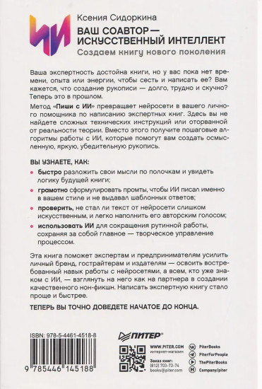 Ваш соавтор — искусственный интеллект. Создаем книгу нового поколения