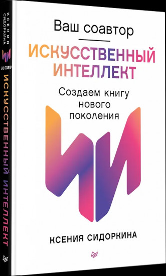 Ваш соавтор — искусственный интеллект. Создаем книгу нового поколения