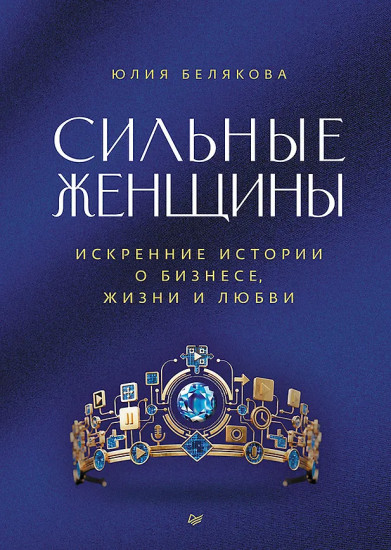 Сильные женщины. Искренние истории о бизнесе, жизни и любви