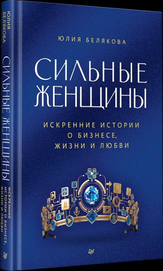 Сильные женщины. Искренние истории о бизнесе, жизни и любви