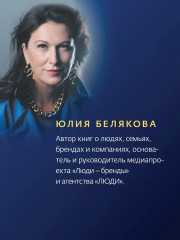 Сильные женщины. Искренние истории о бизнесе, жизни и любви - Фото 4