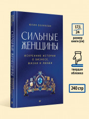 Сильные женщины. Искренние истории о бизнесе, жизни и любви - Фото 7