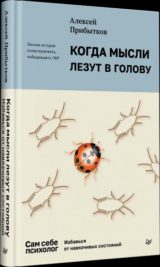 Когда мысли лезут в голову. Избавься от навязчивых состояний