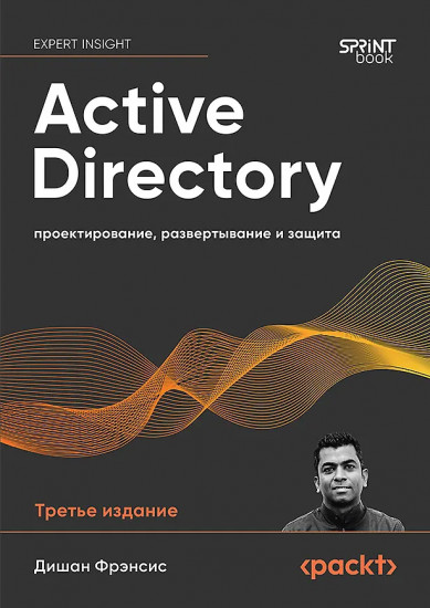 Active Directory. Проектирование, развертывание и защита