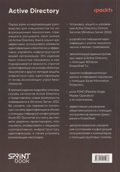 Active Directory. Проектирование, развертывание и защита