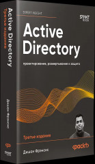 Active Directory. Проектирование, развертывание и защита - Фото 3