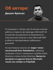 Active Directory. Проектирование, развертывание и защита - Фото 5