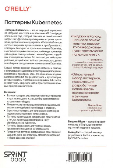 Паттерны Kubernetes. Шаблоны разработки облачных приложений