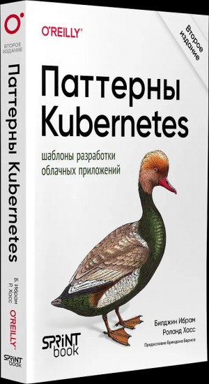 Паттерны Kubernetes. Шаблоны разработки облачных приложений