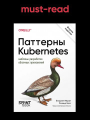 Паттерны Kubernetes. Шаблоны разработки облачных приложений - Фото 3