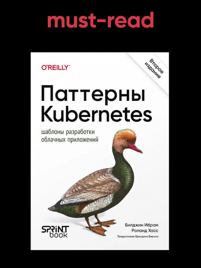 Паттерны Kubernetes. Шаблоны разработки облачных приложений
