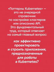 Паттерны Kubernetes. Шаблоны разработки облачных приложений - Фото 4