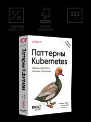 Паттерны Kubernetes. Шаблоны разработки облачных приложений - Фото 5