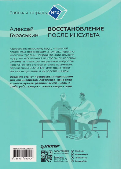 Восстановление после инсульта. Рабочая тетрадь №2. Развиваем память, внимание и ясность мышления