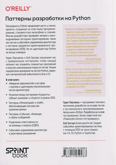 Паттерны разработки на Python. TDD, DDD и событийно-ориентированная архитектура