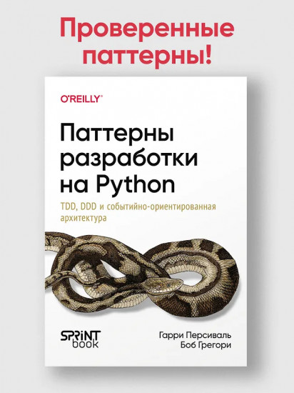 Паттерны разработки на Python. TDD, DDD и событийно-ориентированная архитектура