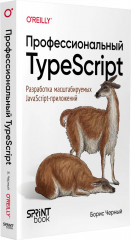 Профессиональный TypeScript. Разработка масштабируемых JavaScript-приложений - Фото 1