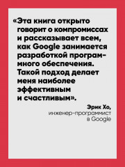 Делай как в Google. Разработка программного обеспечения - Фото 1