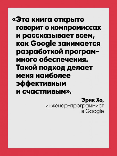 Делай как в Google. Разработка программного обеспечения