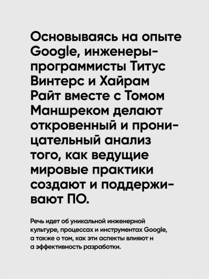 Делай как в Google. Разработка программного обеспечения
