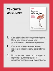 Делай как в Google. Разработка программного обеспечения - Фото 3